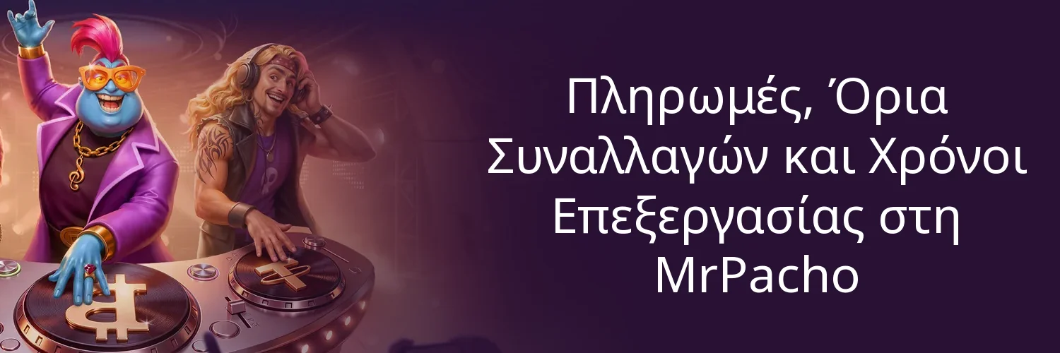 Πληρωμές, Όρια Συναλλαγών και Χρόνοι Επεξεργασίας στη MrPacho Πληρωμές, Όρια Συναλλαγών και Χρόνοι Επεξεργασίας στη MrPacho