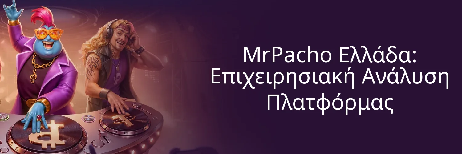 MrPacho Ελλάδα: Επιχειρησιακή Ανάλυση Πλατφόρμας MrPacho Ελλάδα: Επιχειρησιακή Ανάλυση Πλατφόρμας