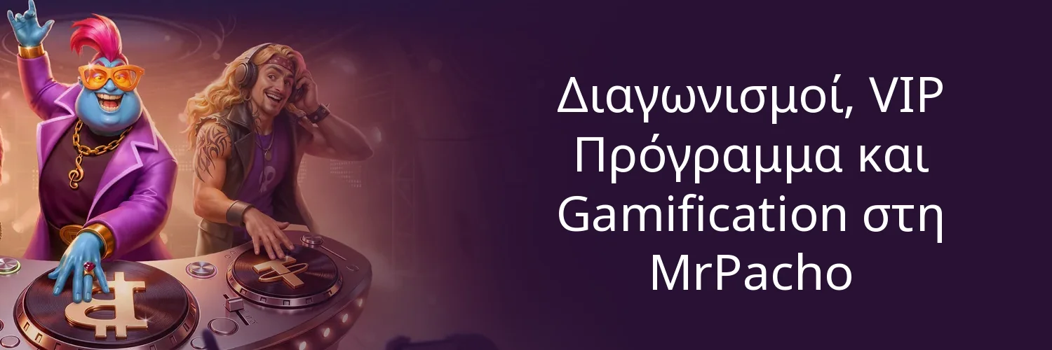 Διαγωνισμοί, VIP Πρόγραμμα και Gamification στη MrPacho Διαγωνισμοί, VIP Πρόγραμμα και Gamification στη MrPacho